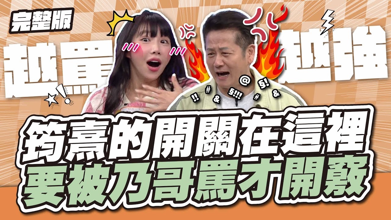 筠熹的開關在這裡!黑白亂答太欠電!乃哥受不了開罵後就通了!